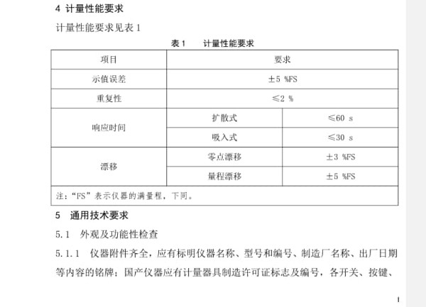 二氧化氮报警器检定规程