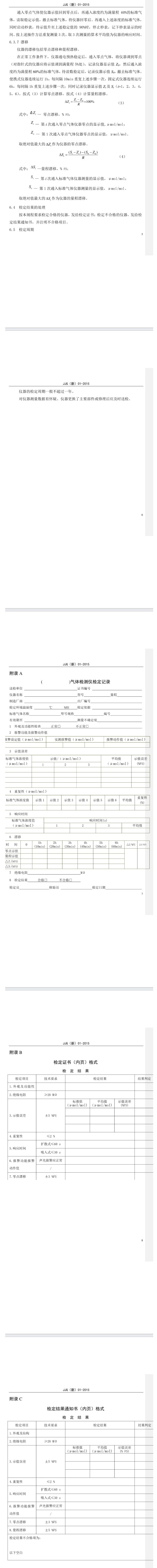 二氧化氮报警器检定规程