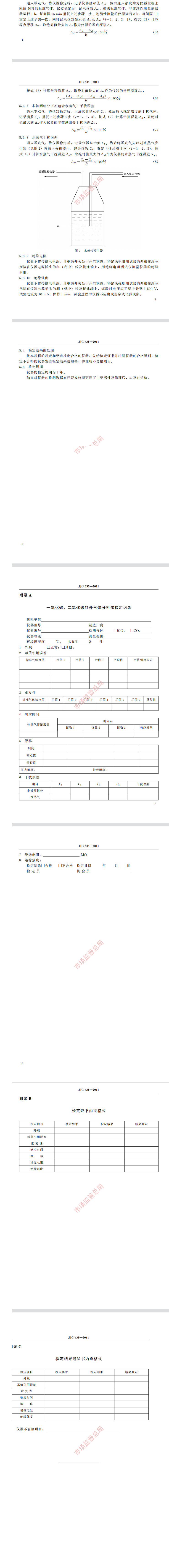 二氧化碳报警器检定规程