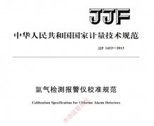 JJF 1433-2013氯气报警器校准规范