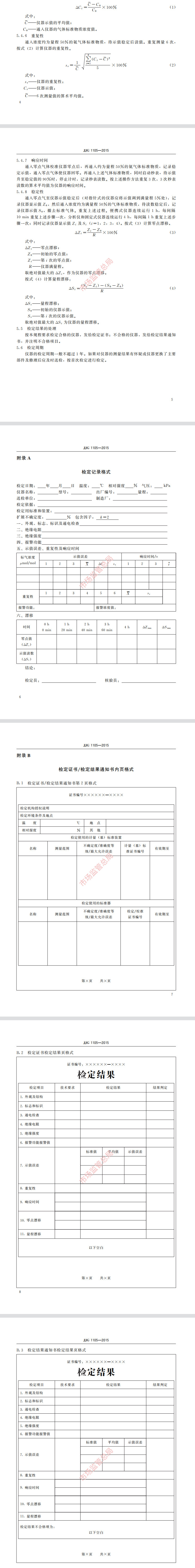 氨气报警器检定规程